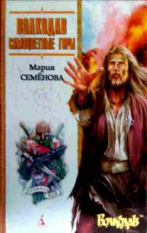 Книга Семёнова М. Волкодав Самоцветные горы, 11-17393, Баград.рф